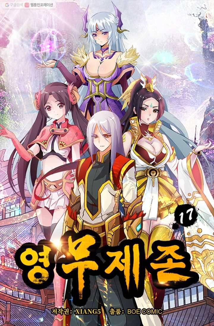 영무제존 ： 17화 3
