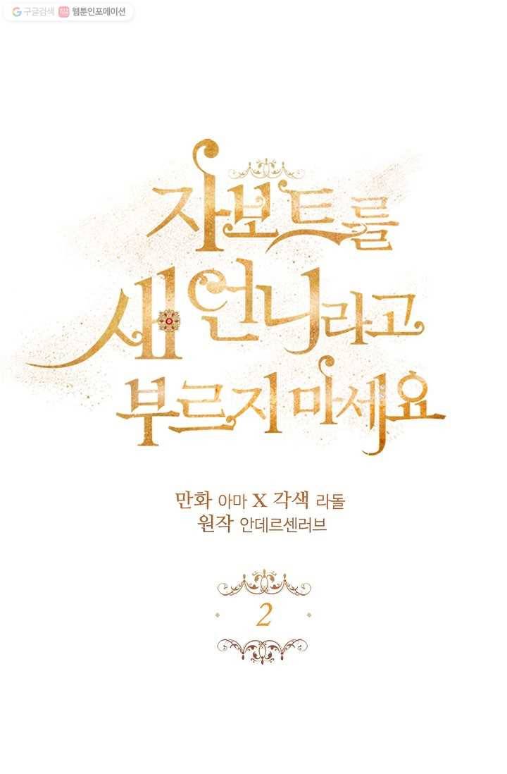 자보트를 새 언니라고 부르지 마세요 - 2화 1