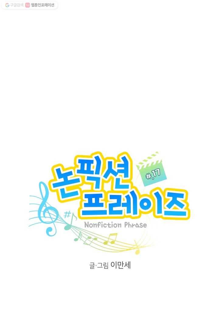 논픽션 프레이즈 17화 1