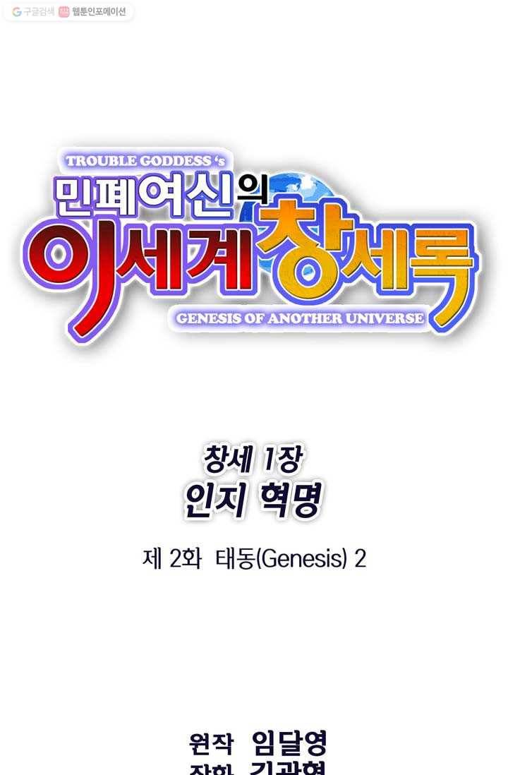 민폐 여신의 이세계 창세록 제 2화. 태동 (2) 1