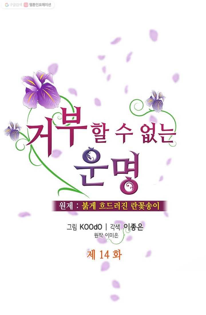 거부할 수 없는 운명 14화 1