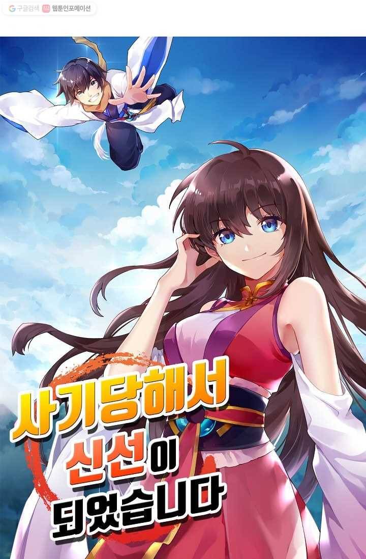 사기당해서 신선이 되었습니다 19화 4
