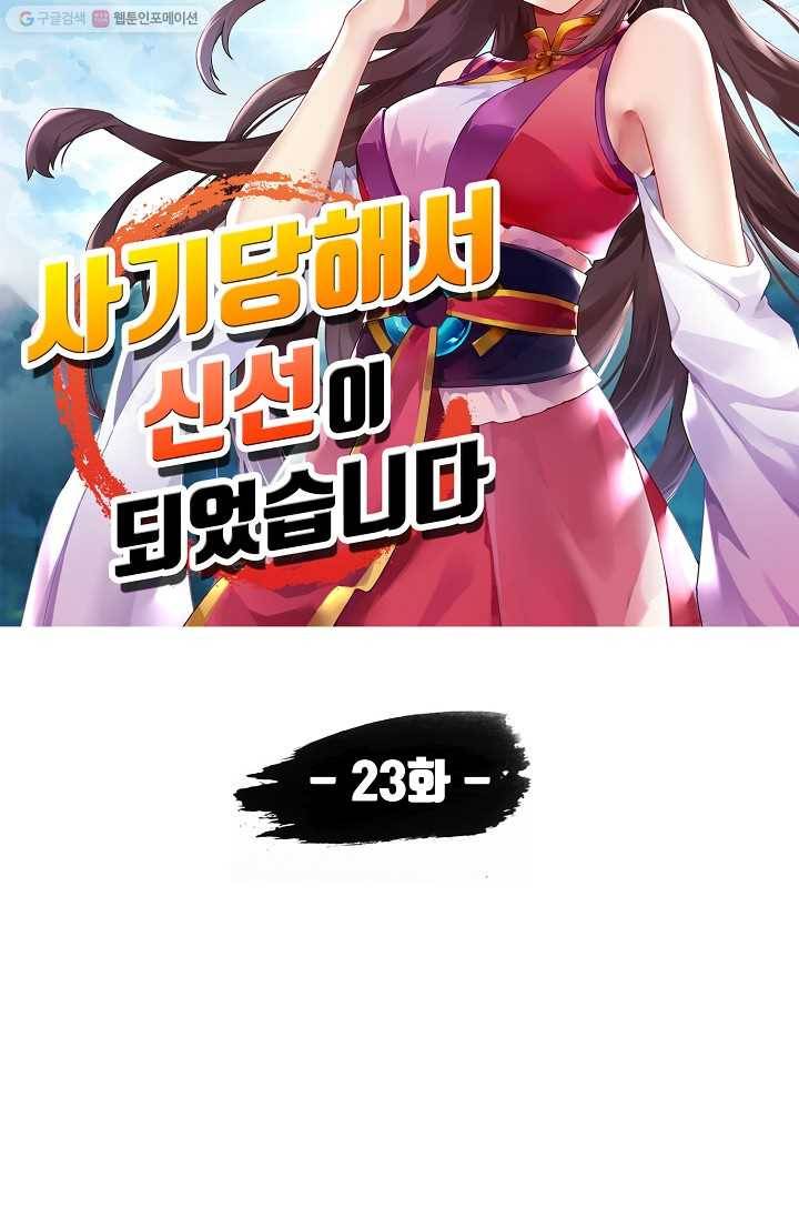 사기당해서 신선이 되었습니다 23화 5