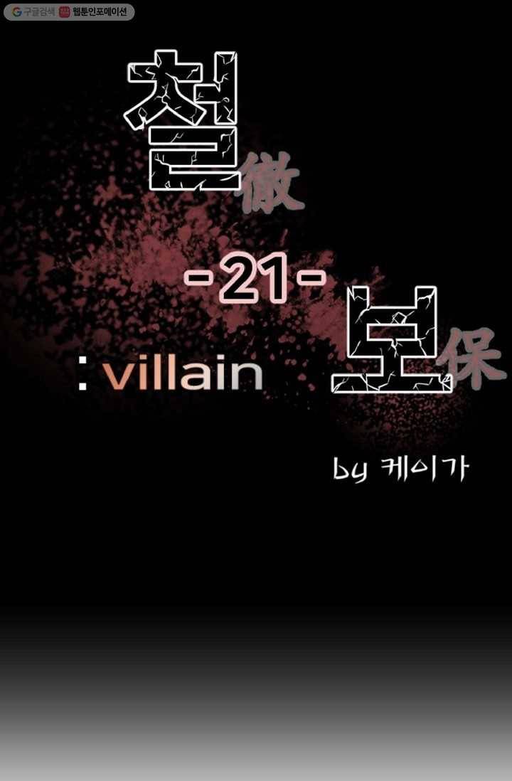 철보： [빌런] 21화 9