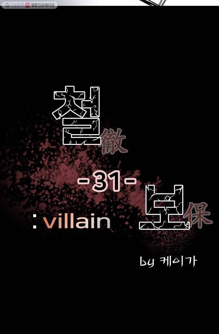 철보： [빌런] 31화 3