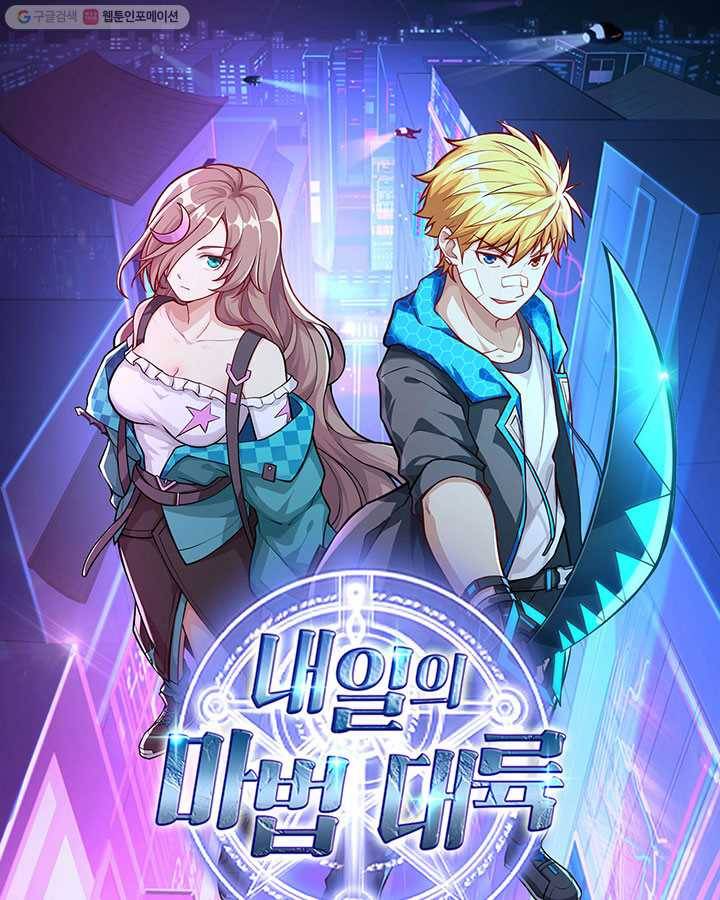 내일의 마법 대륙 26화 1