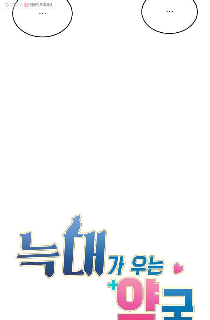 늑대가 우는 약국 55화 8