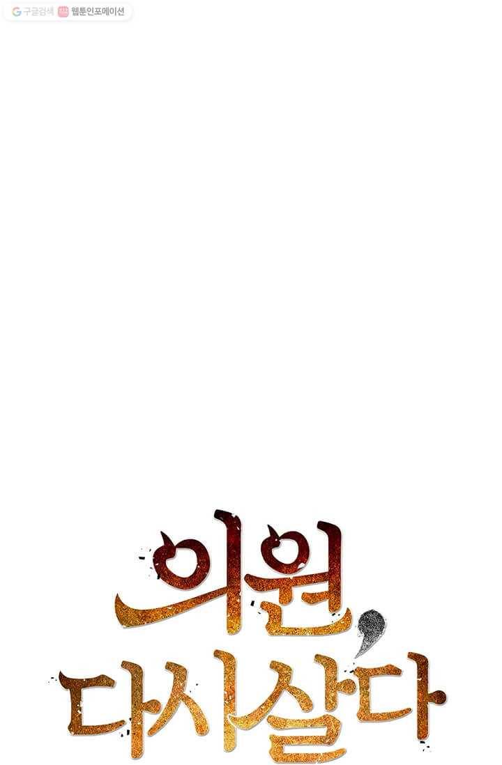 의원, 다시 살다 31화 12