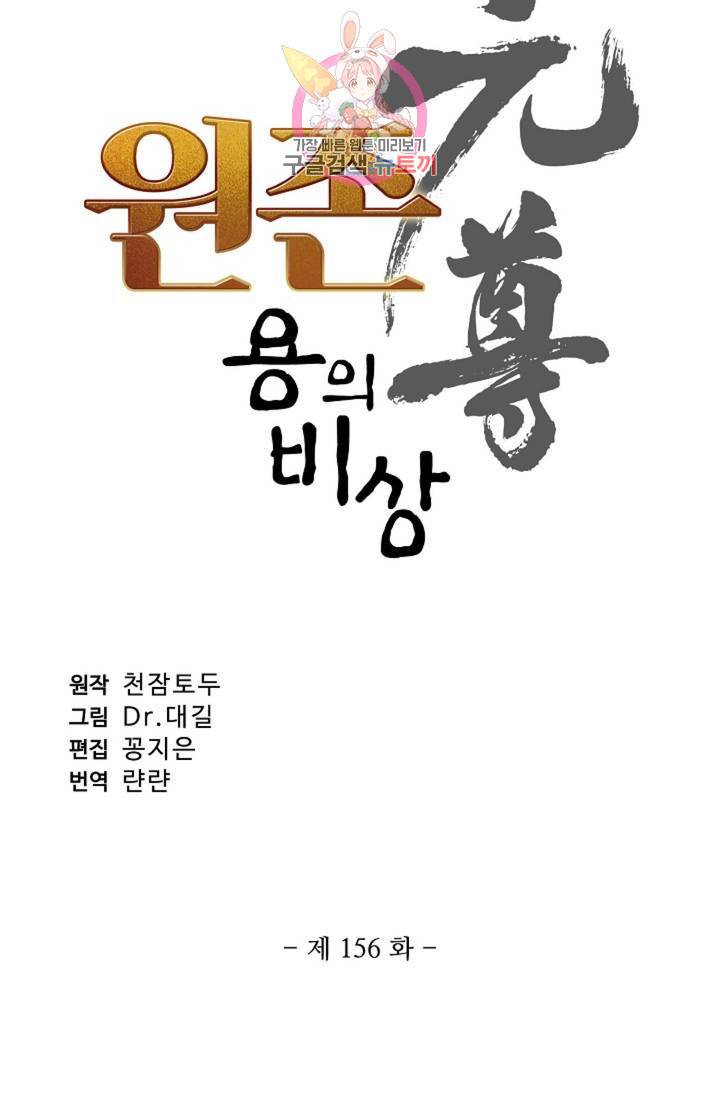 원존: 용의 비상 156화 4