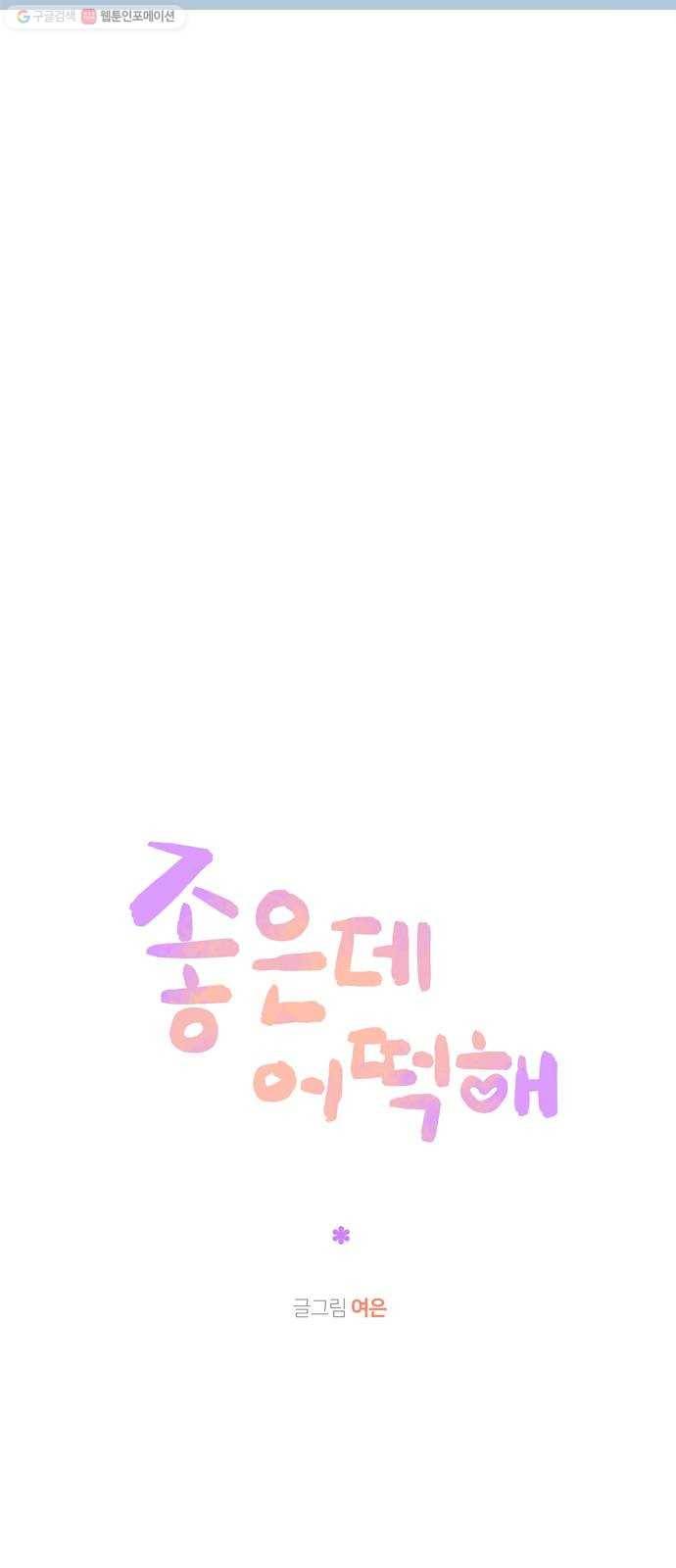 좋은데 어떡해 10화 4