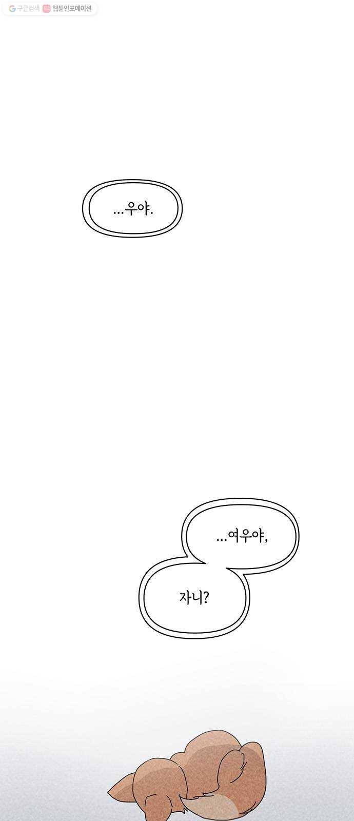 꼬리 있는 연애 54화 1