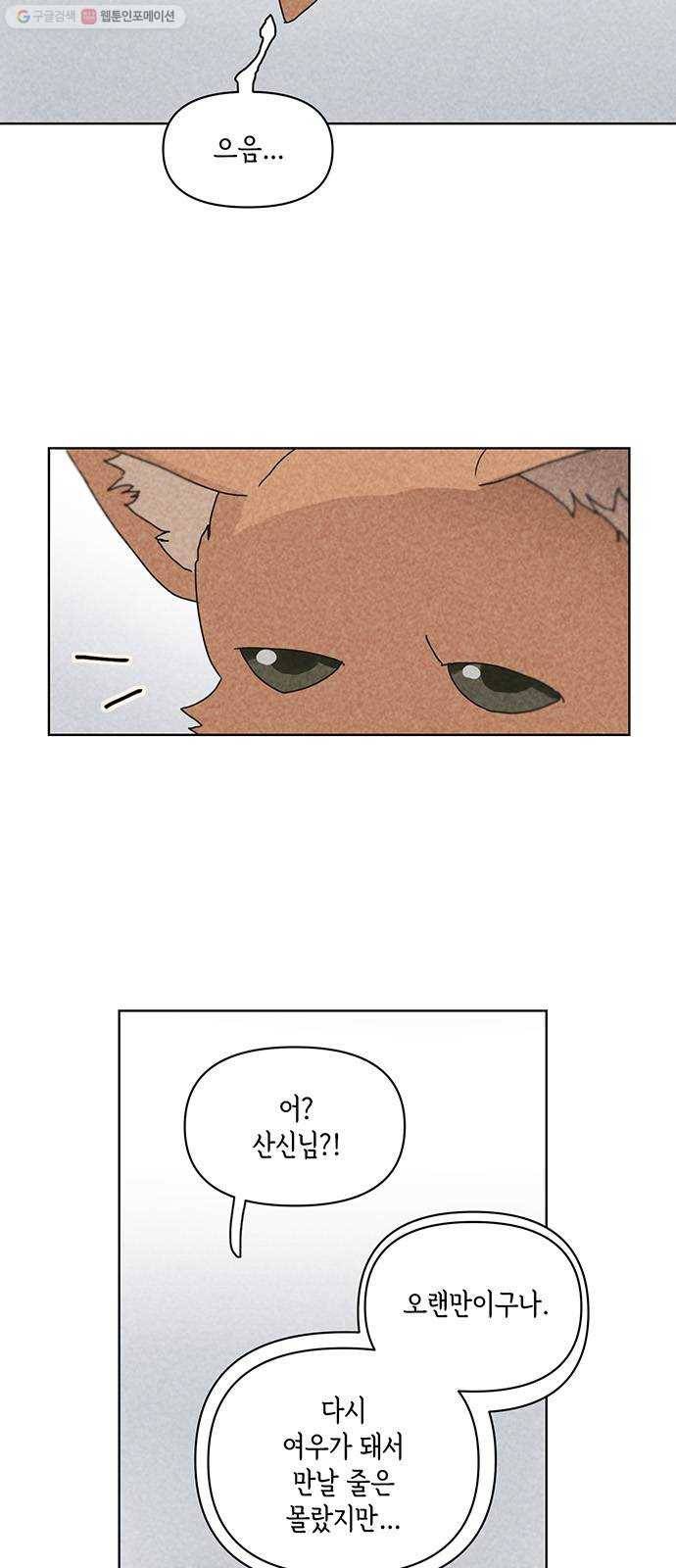 꼬리 있는 연애 54화 2