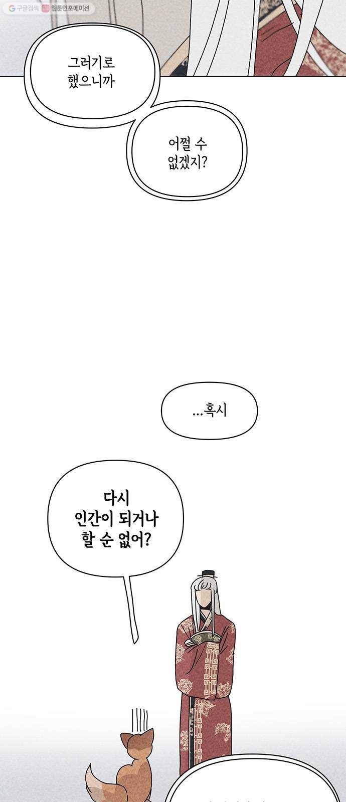 꼬리 있는 연애 54화 5