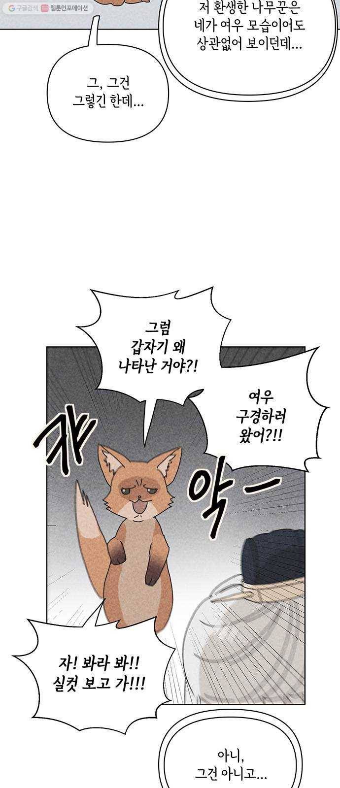 꼬리 있는 연애 54화 6