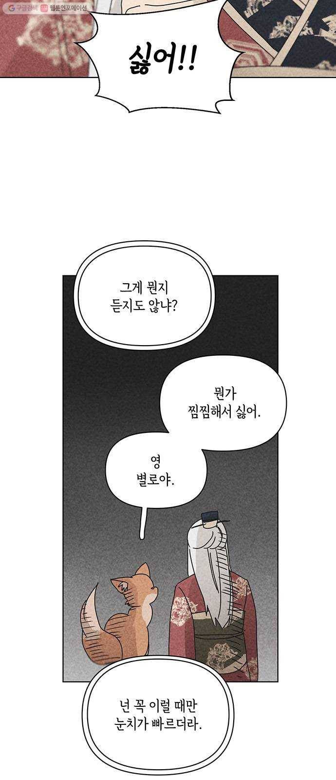 꼬리 있는 연애 54화 9