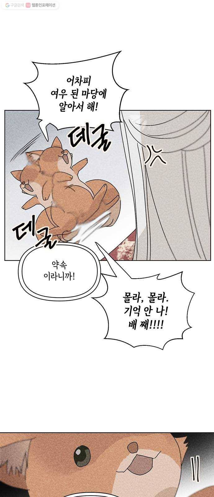 꼬리 있는 연애 54화 10