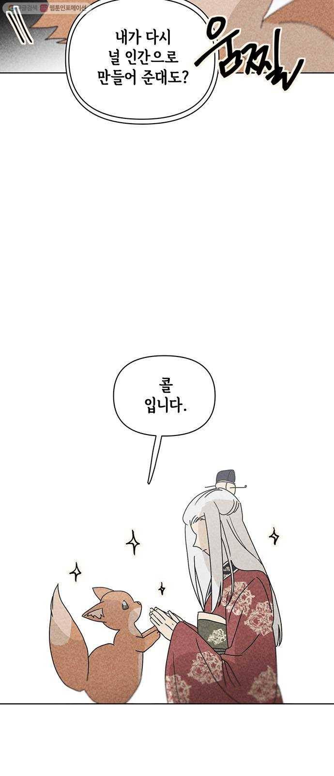 꼬리 있는 연애 54화 11