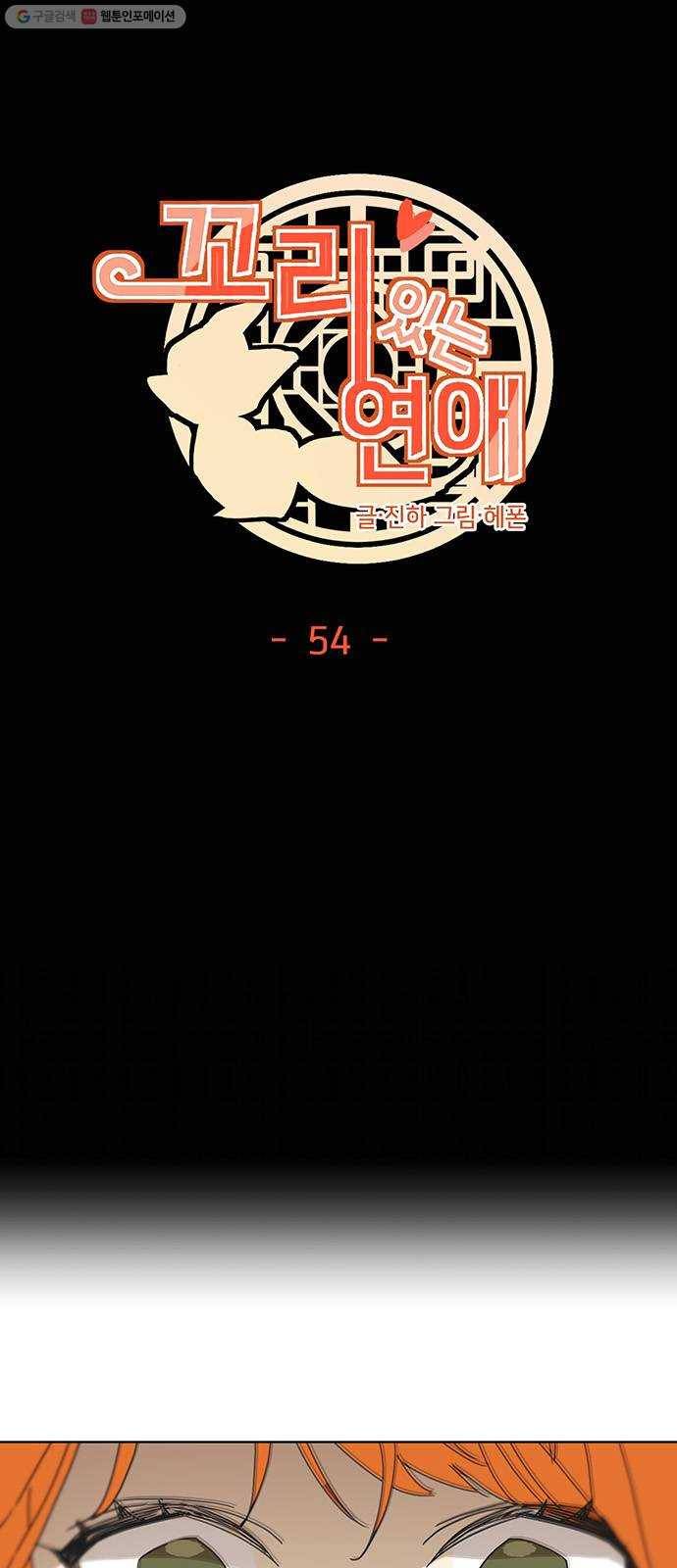 꼬리 있는 연애 54화 15