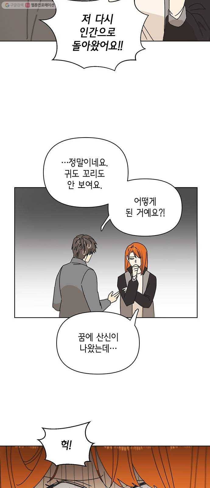 꼬리 있는 연애 54화 19