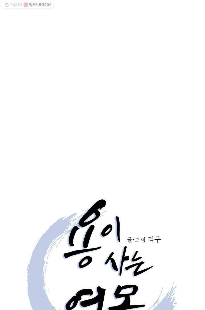 용이 사는 연못 43화 1