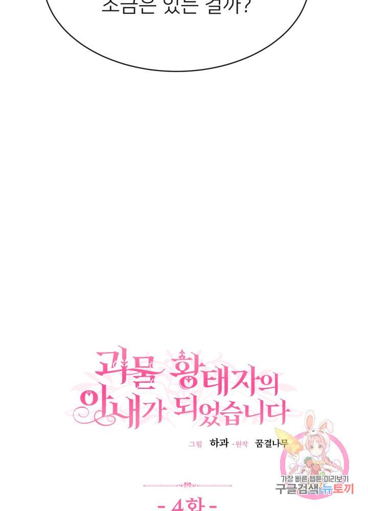괴물 황태자의 아내가 되었습니다 4화 15