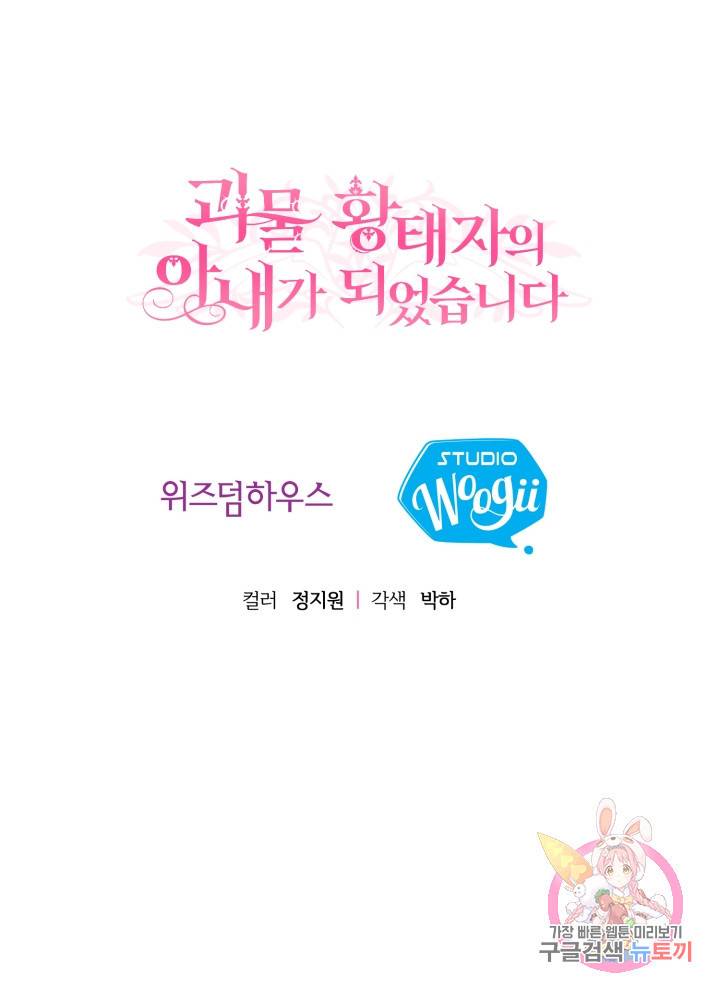 괴물 황태자의 아내가 되었습니다 4화 82