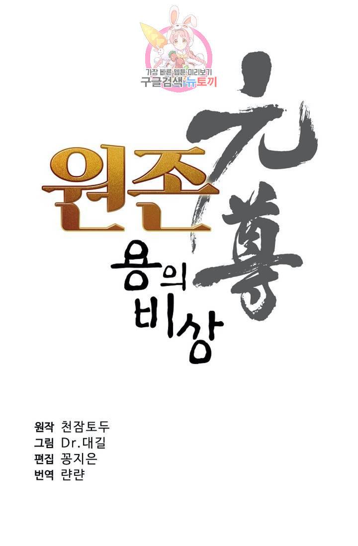 원존: 용의 비상 158화 5