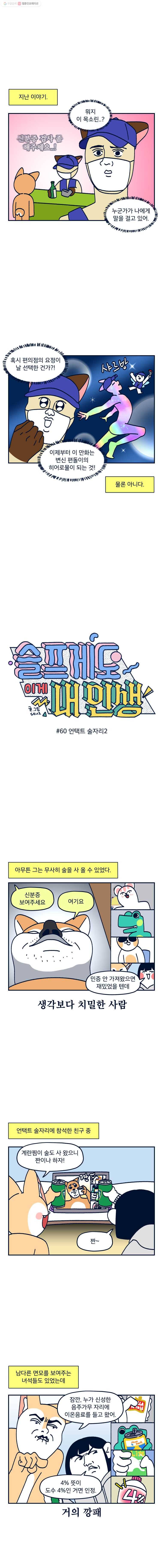 슬프게도 이게 내 인생 시즌2 60화 언택트 술자리2 1