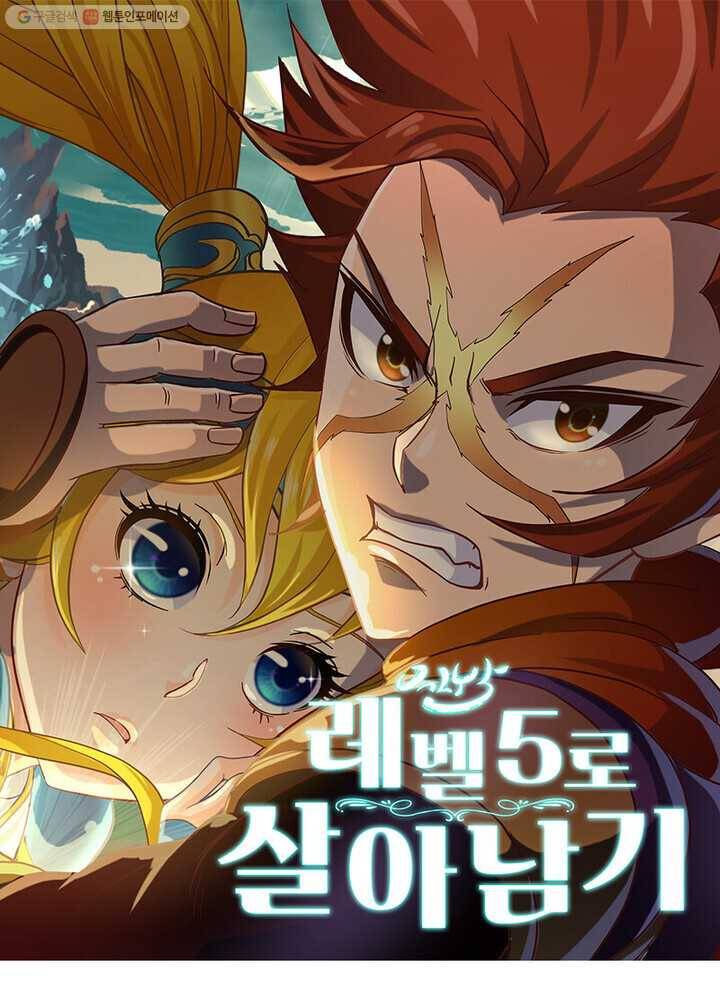 레벨5로 살아남기 16화 1