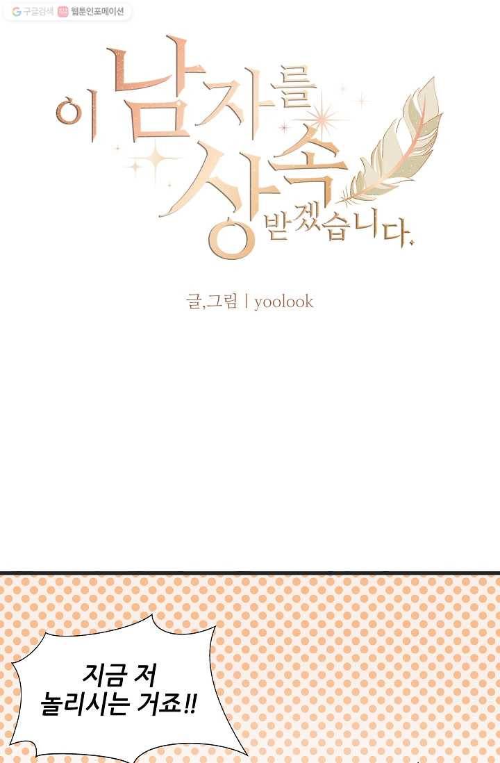 이 남자를 상속받겠습니다 9화 6