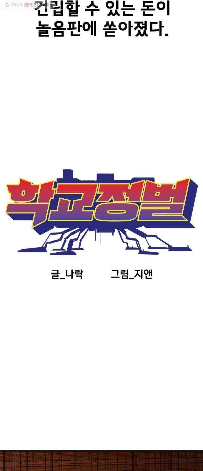 학교정벌 47교시 일확천금 32