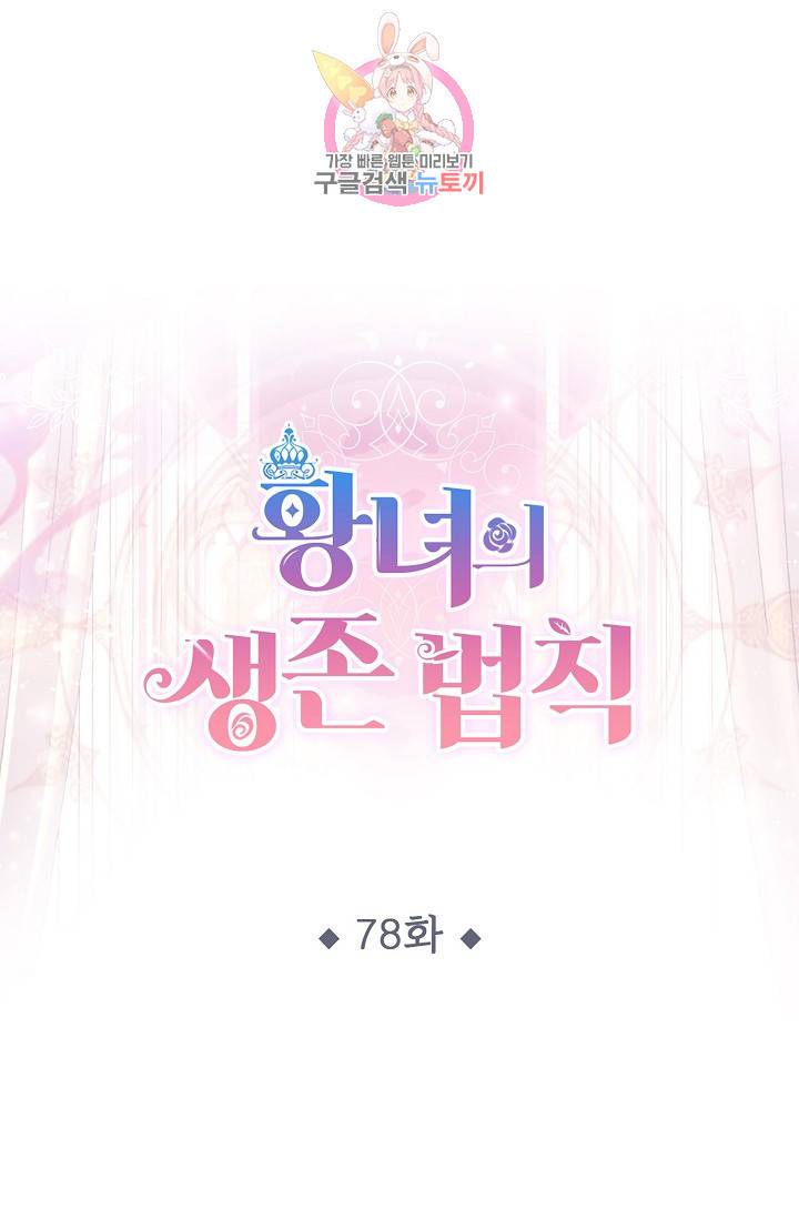 황녀의 생존법칙 78화 1