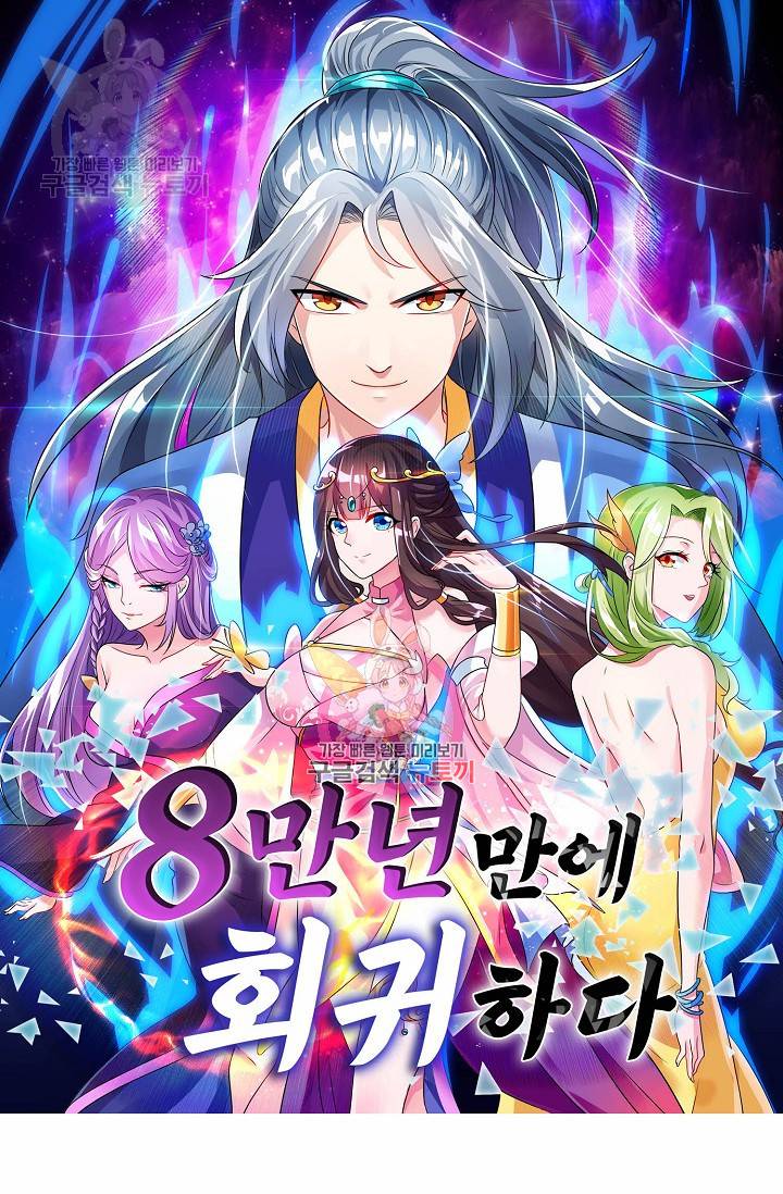 8만 년 만에 회귀하다 65화 1
