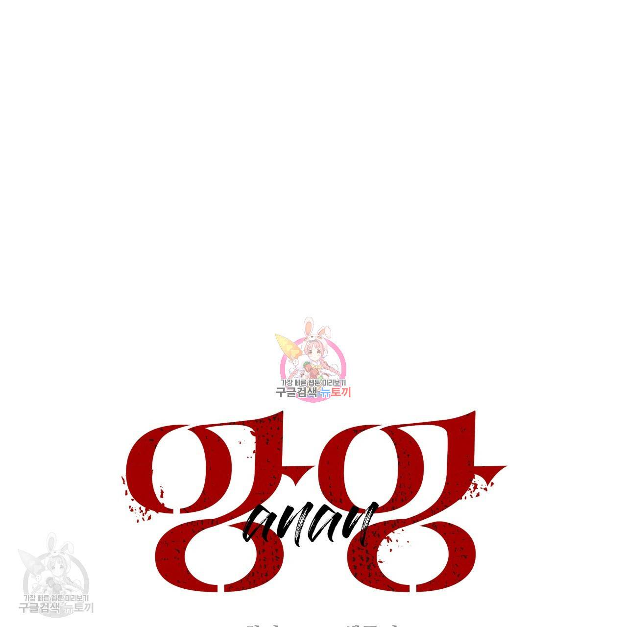 앙앙anan 28화 1