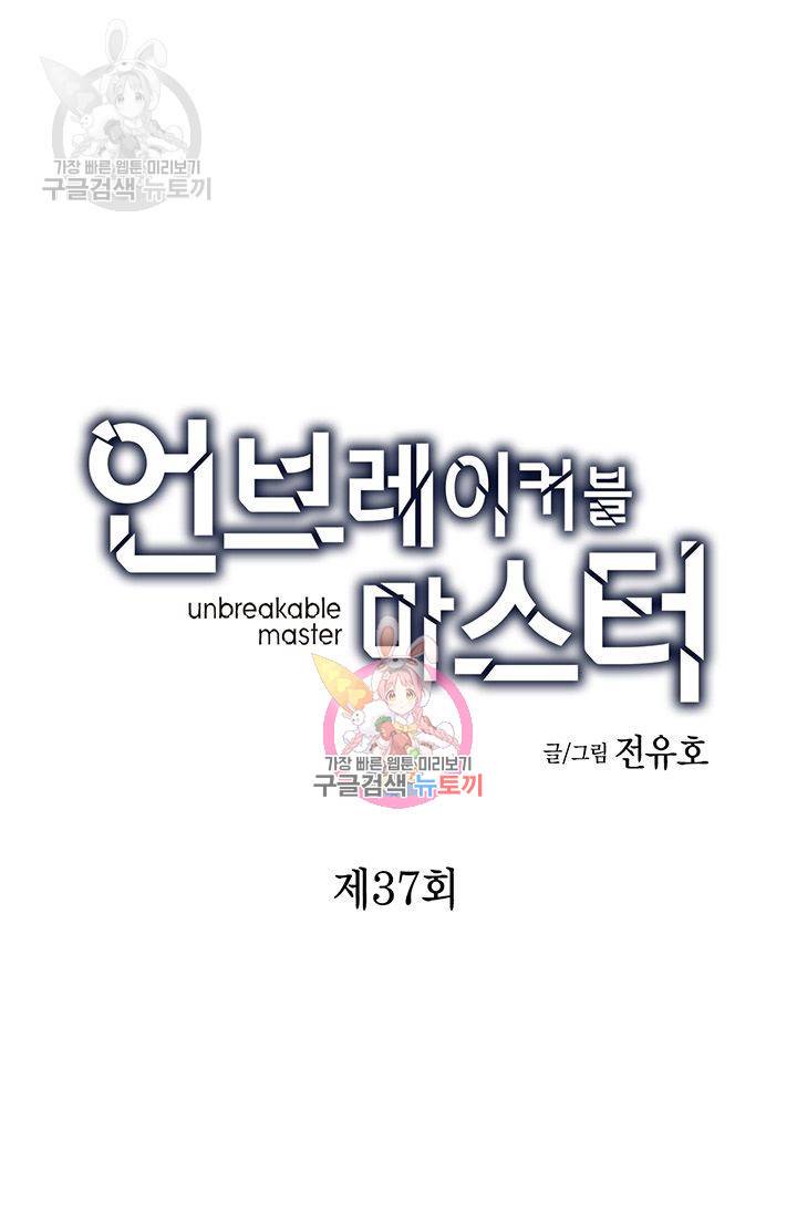 언브레이커블 마스터 38화 1