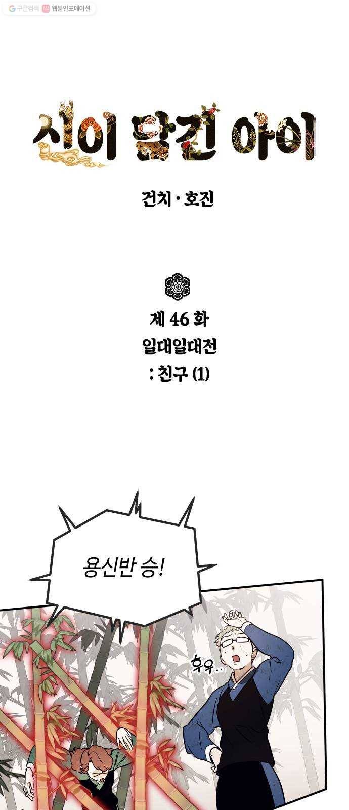 신이 담긴 아이 46화 일대일대전 ： 친구 (1) 1