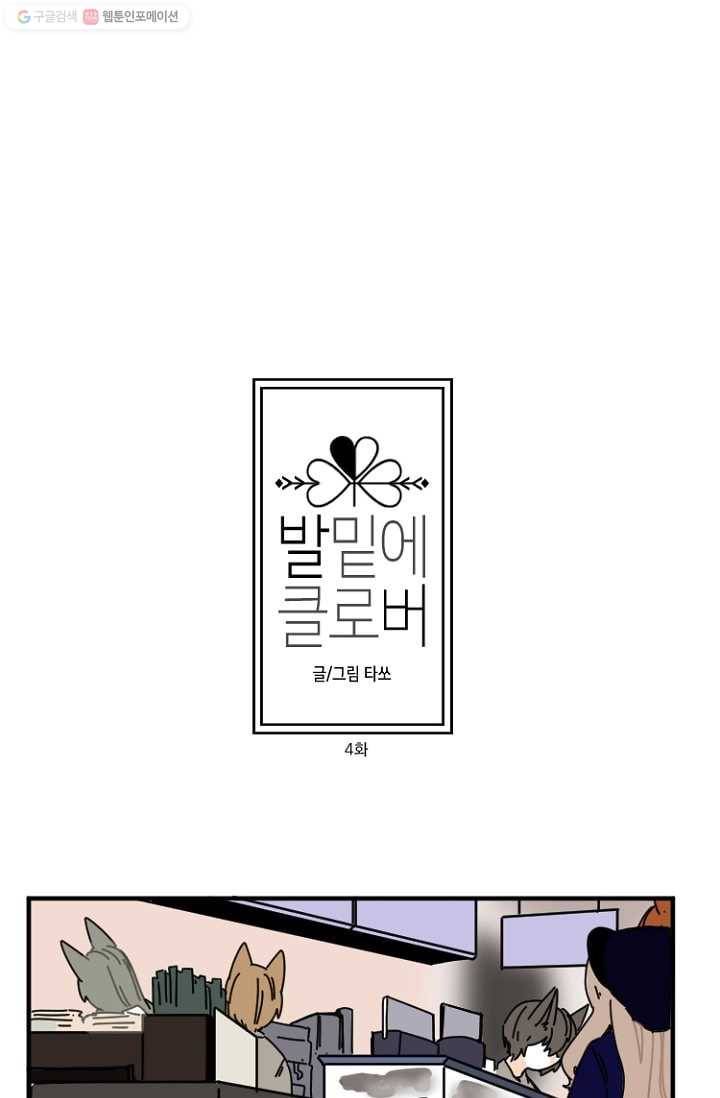 발밑에 클로버 4화 9