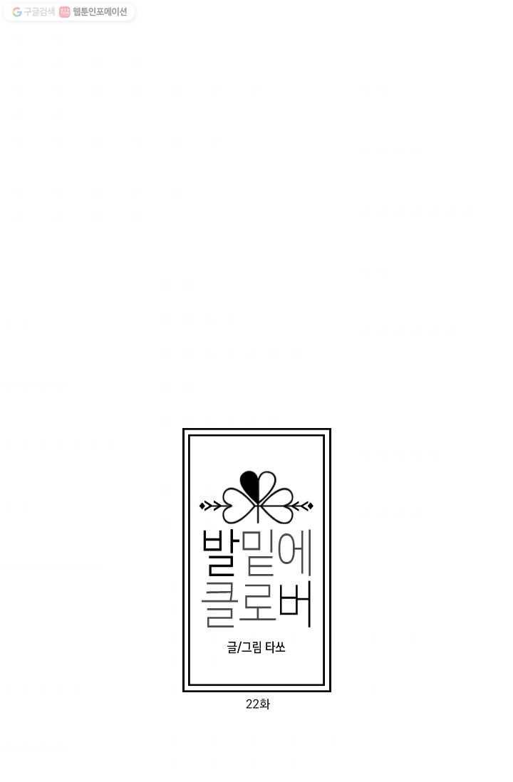 발밑에 클로버 22화 8