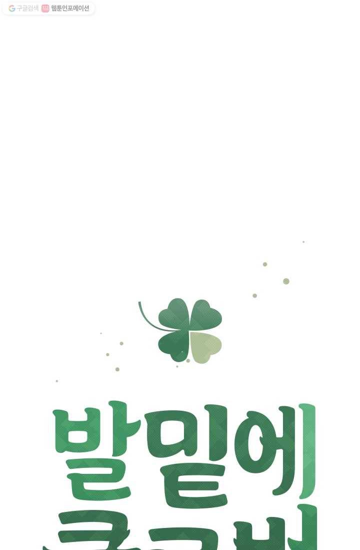 발밑에 클로버 43화 6