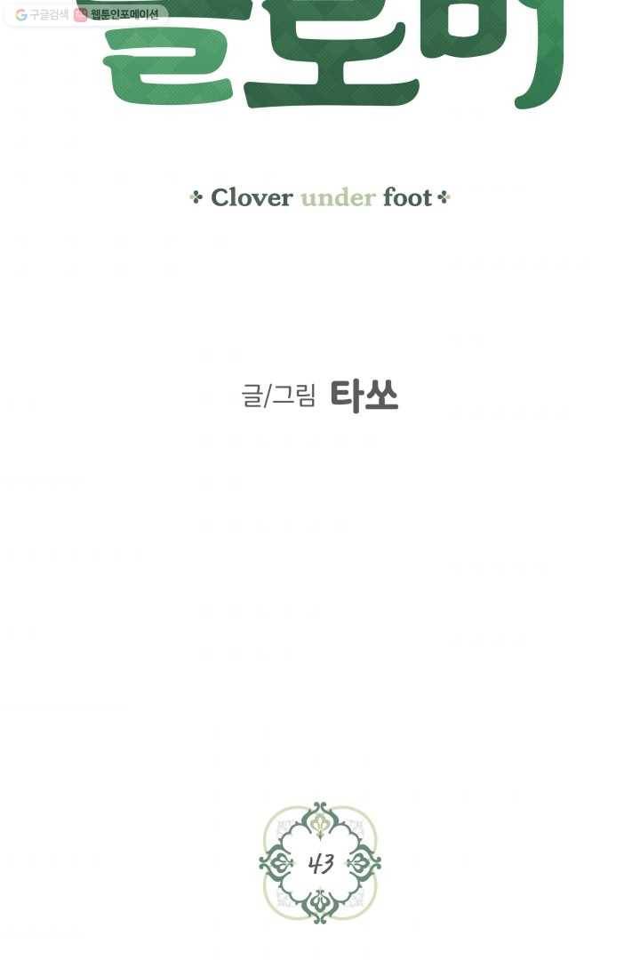 발밑에 클로버 43화 7