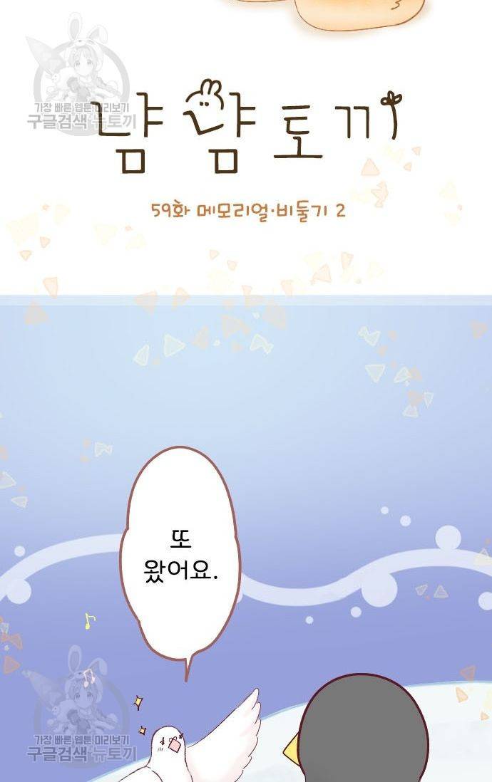 냠냠토끼 59화 2