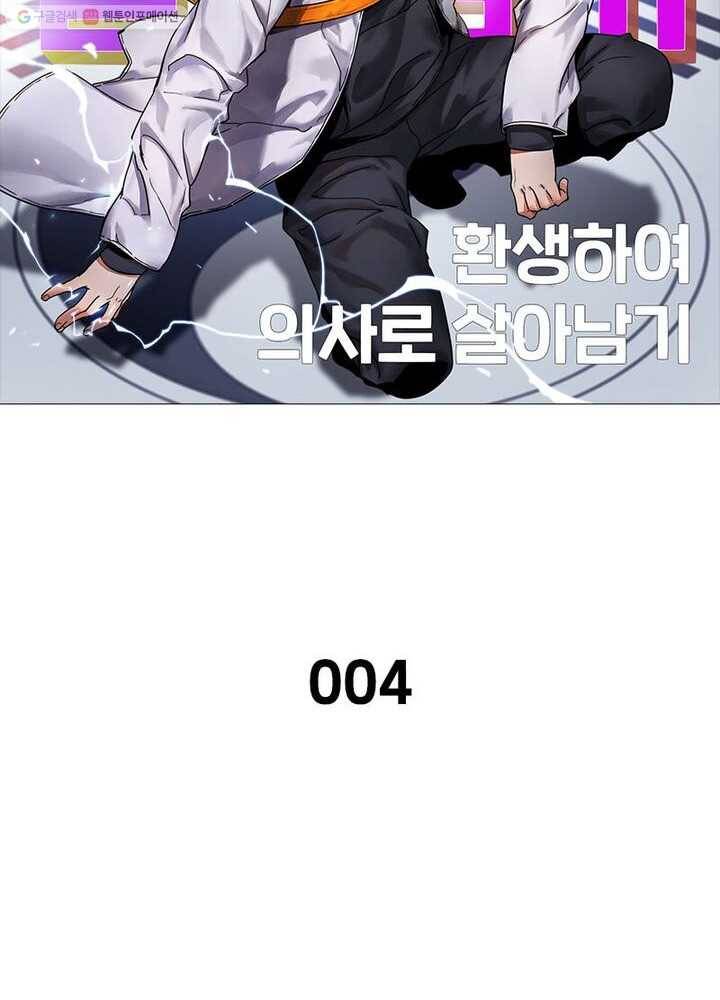 환생하여 의사로 살아남기 4화 8