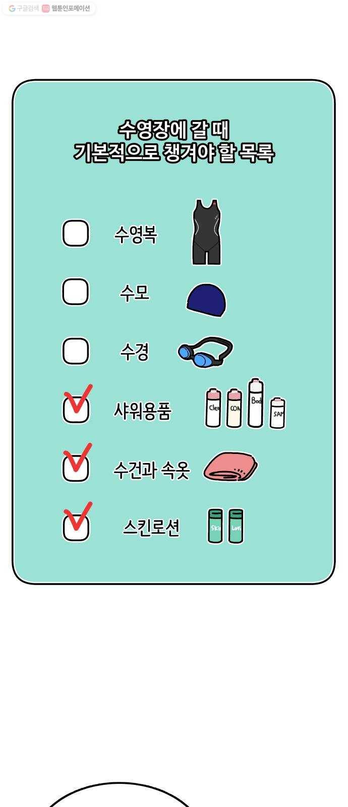 수영만화일기 3화 준비물 1