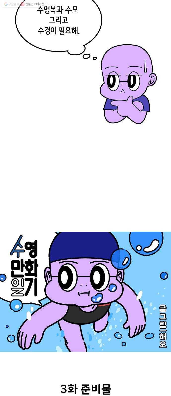 수영만화일기 3화 준비물 2