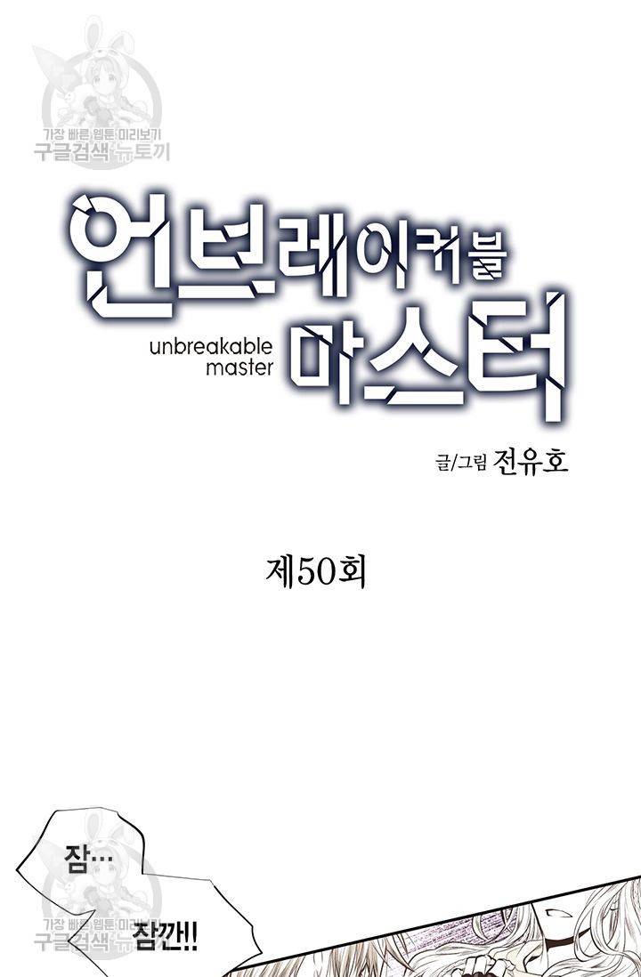 언브레이커블 마스터 51화 3
