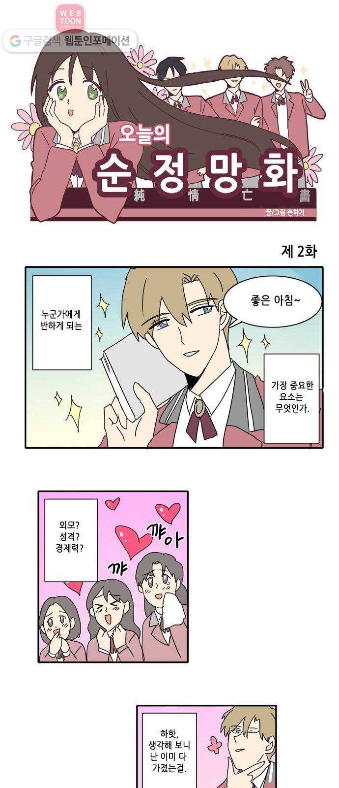 오늘의 순정망화 2화 1