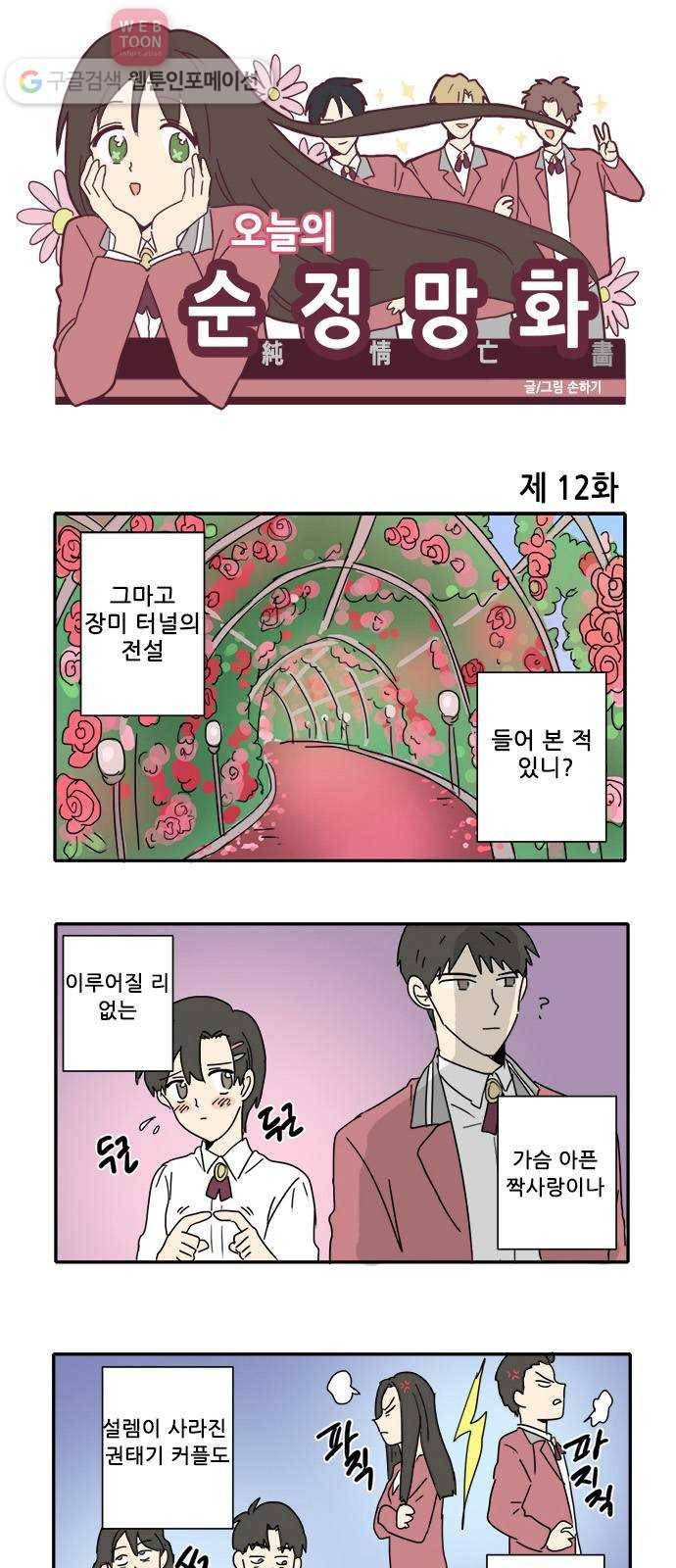 오늘의 순정망화 12화 1
