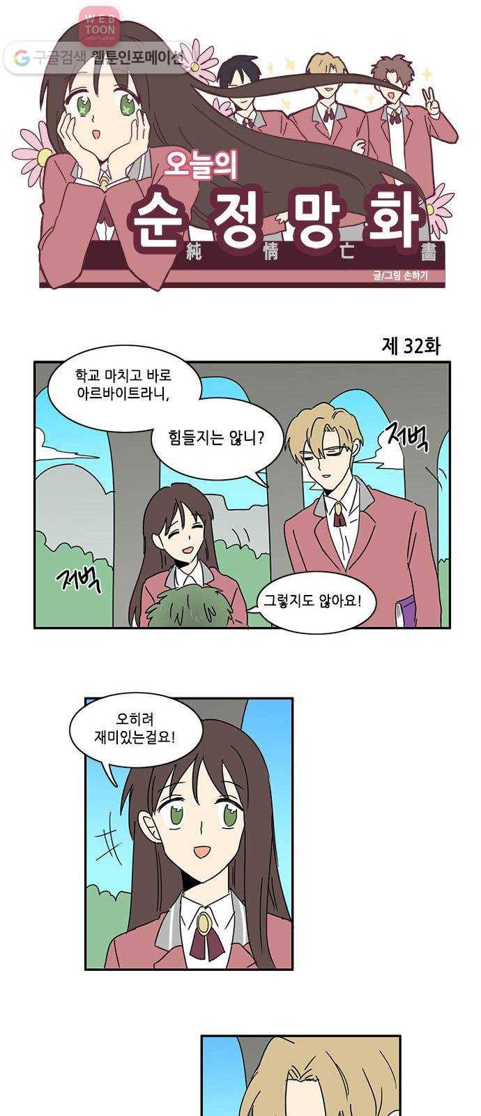 오늘의 순정망화 32화 1