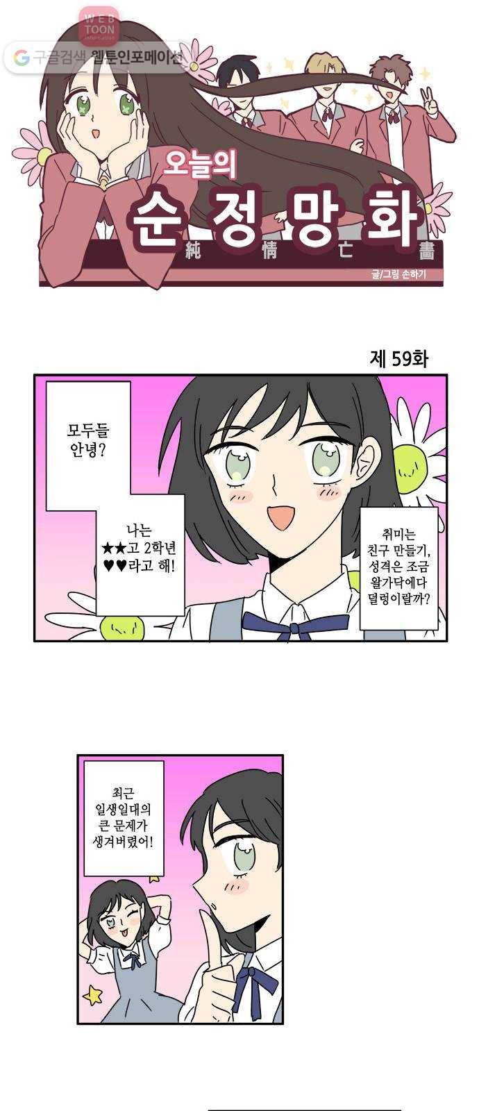 오늘의 순정망화 59화 1