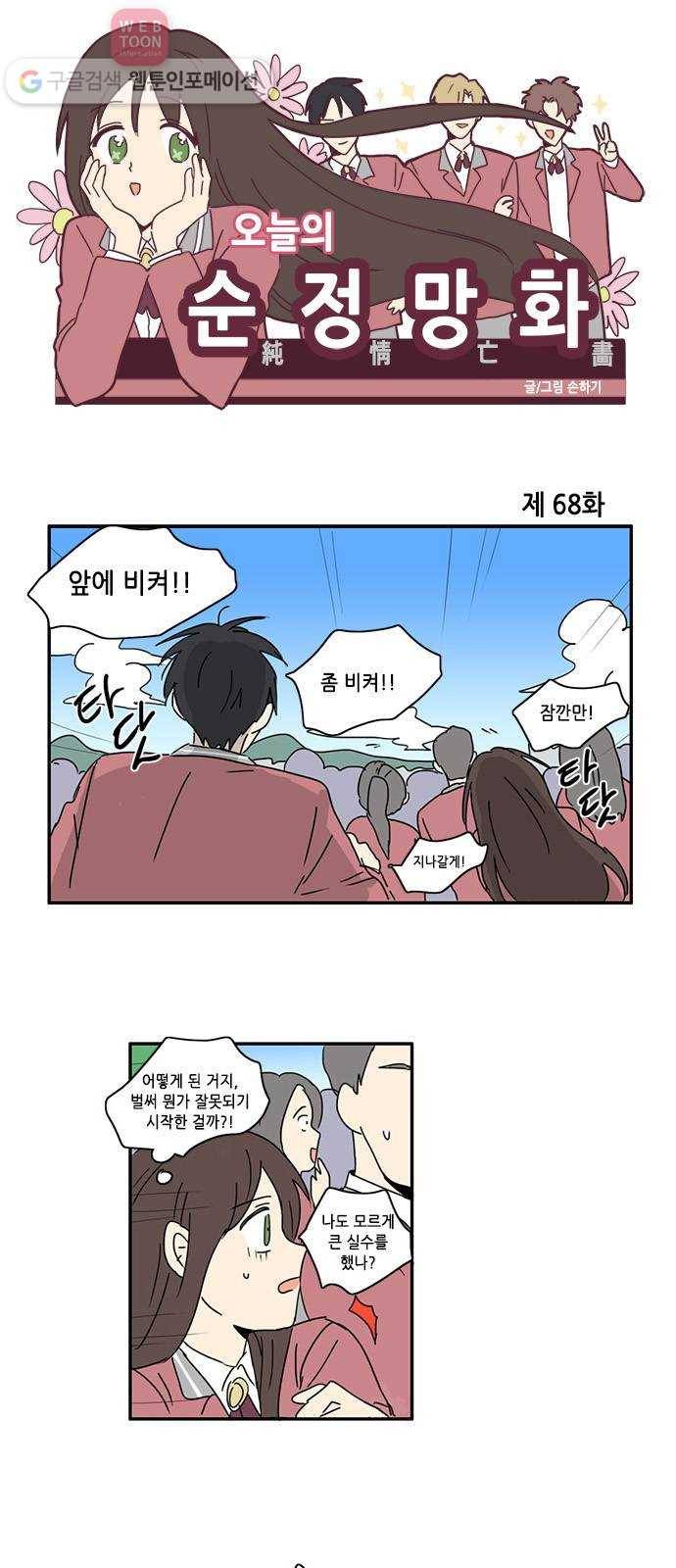 오늘의 순정망화 68화 1